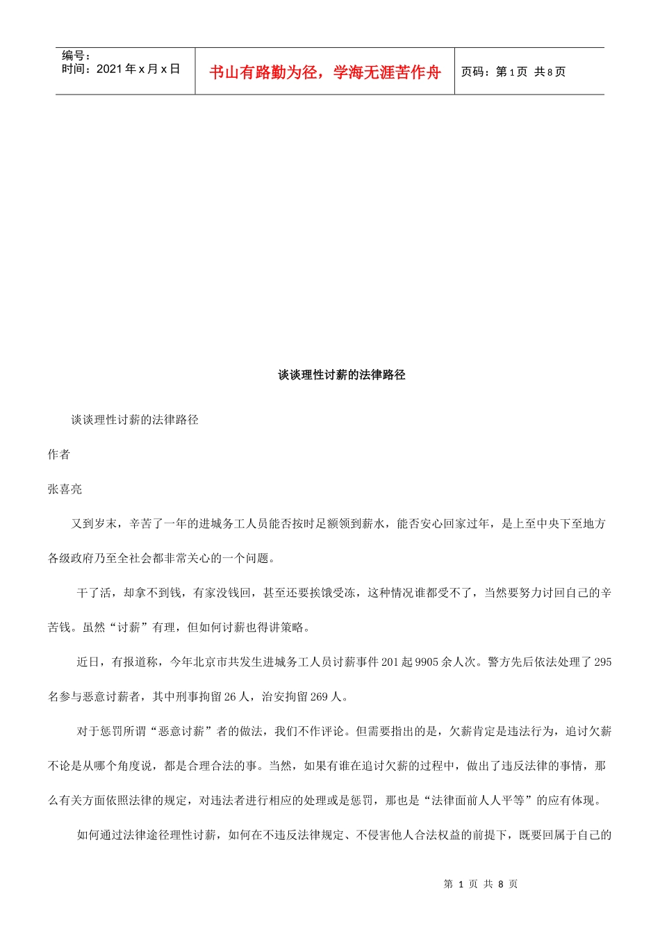 谈谈理性谈谈理性讨薪的法律路径的应用_第1页
