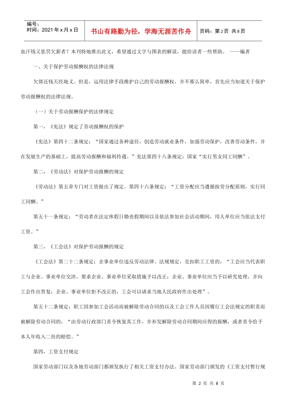 谈谈理性谈谈理性讨薪的法律路径的应用_第2页