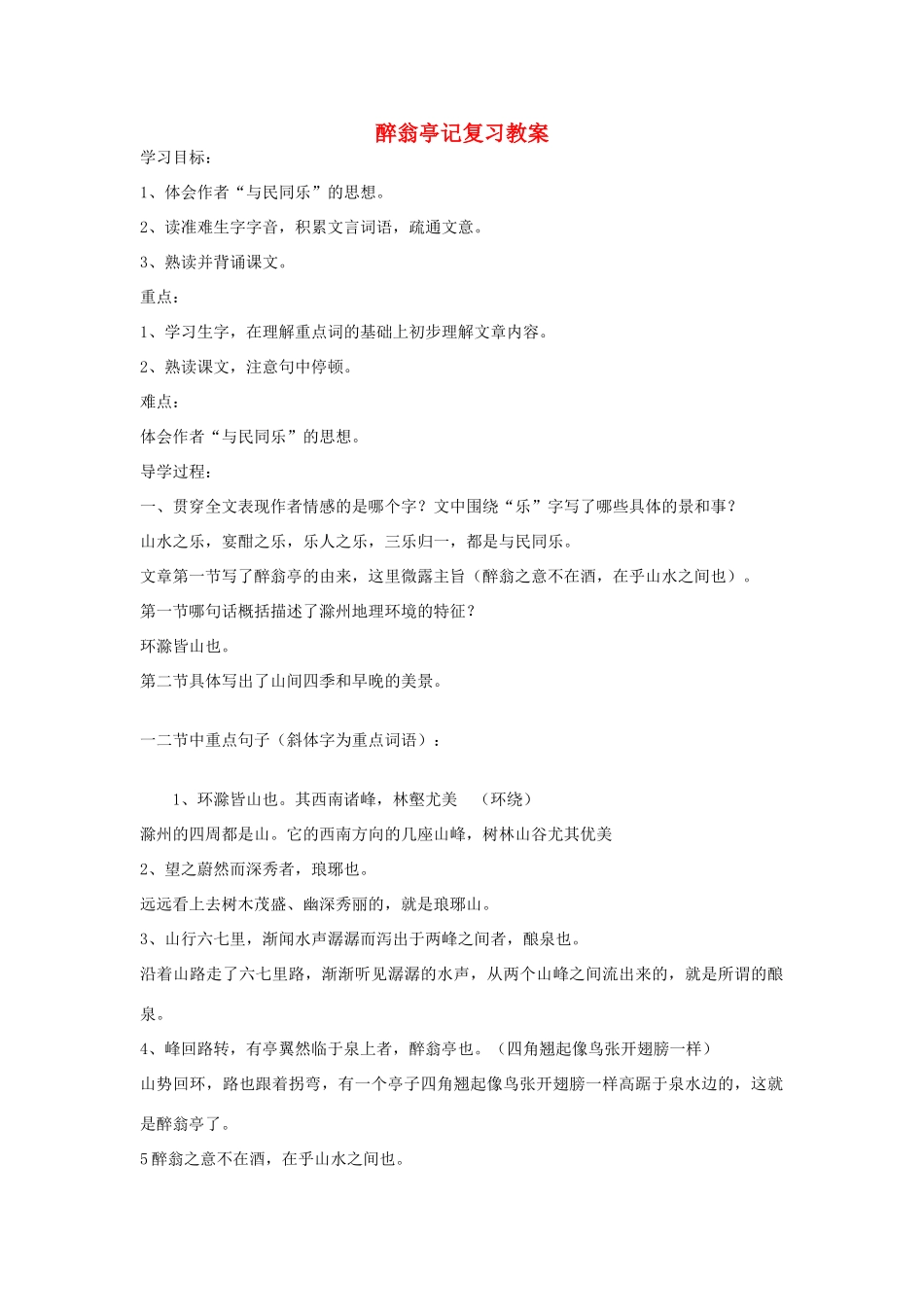 八年级语文下册《醉翁亭记》复习教案 人教新课标版_第1页