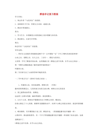 八年级语文下册《醉翁亭记》复习教案 人教新课标版