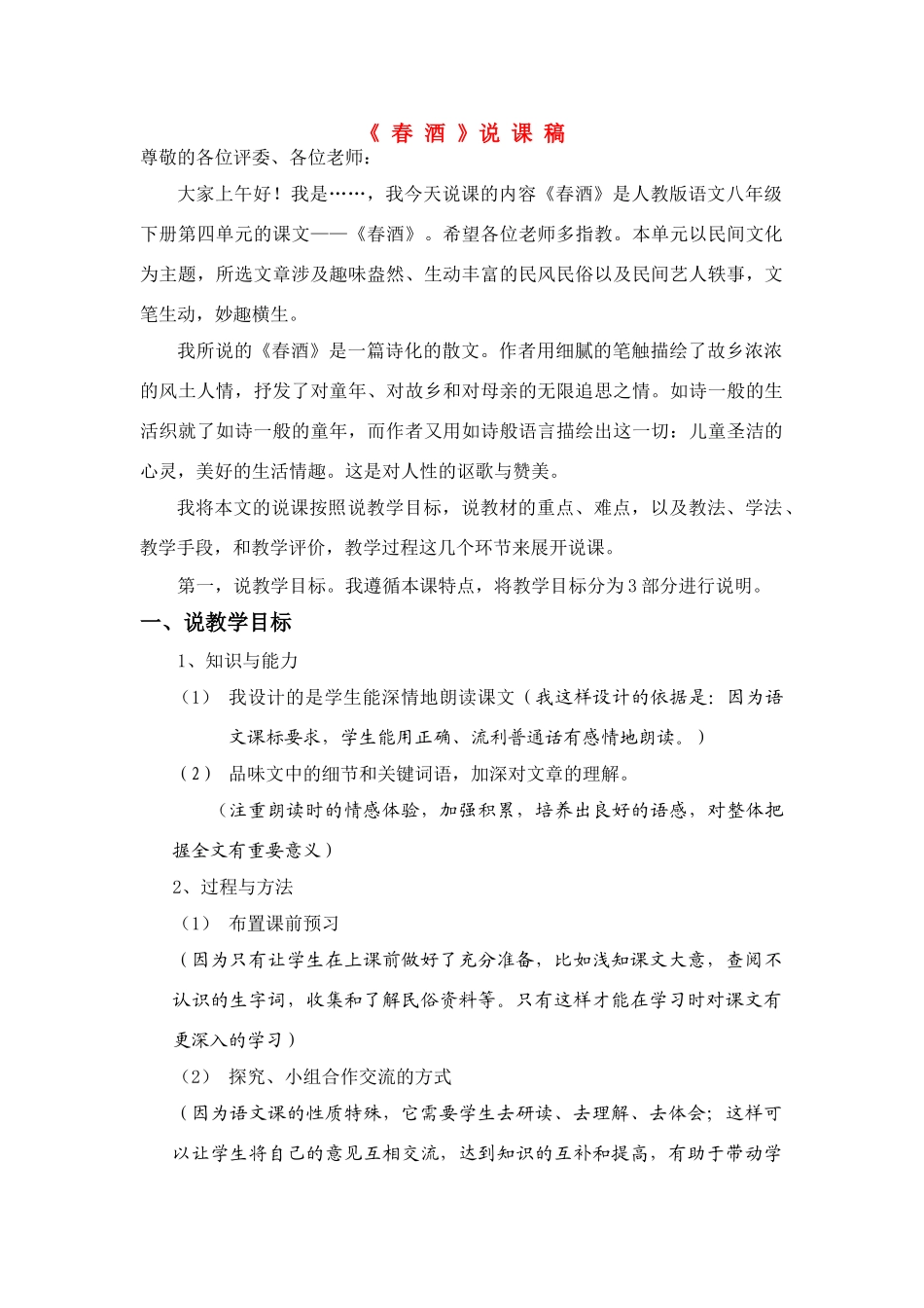 八年级语文下册 《春酒》说课稿 人教版_第1页
