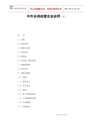 中外合资经营企业合同（4）