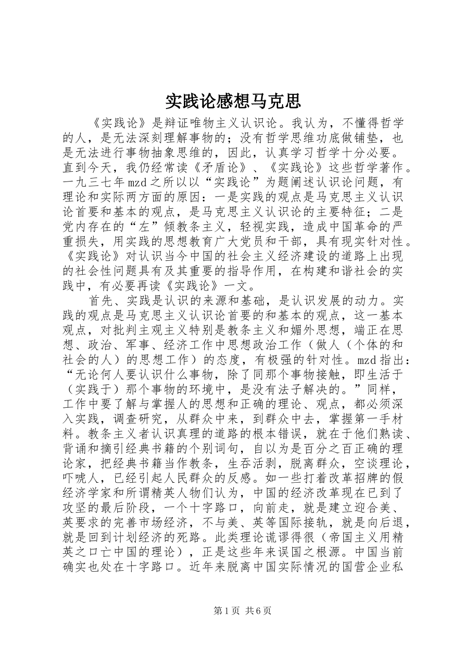实践论感想马克思_第1页