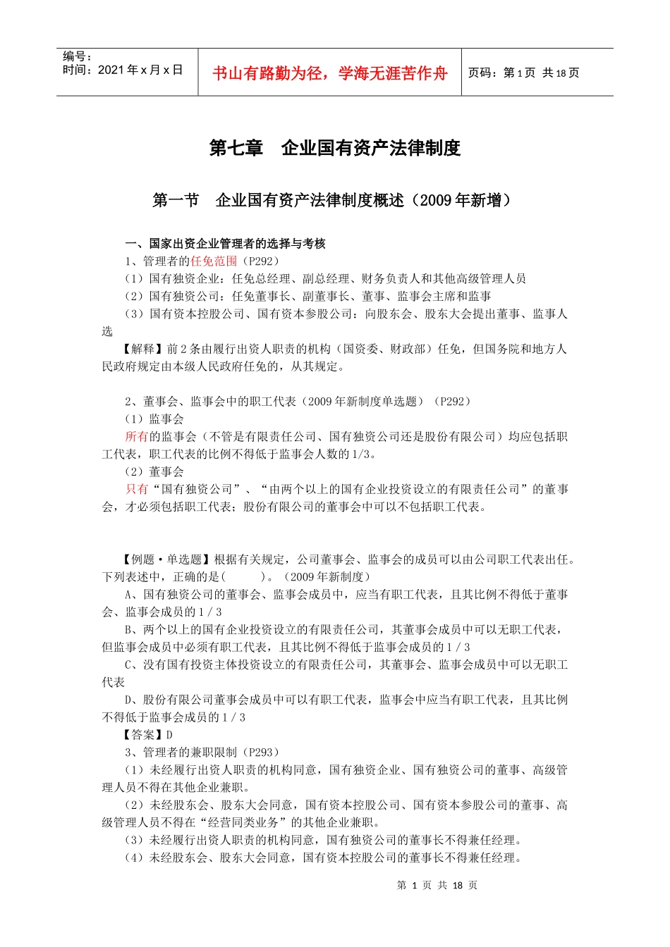 【经济金融】第七章企业国有资产法律制度_第1页