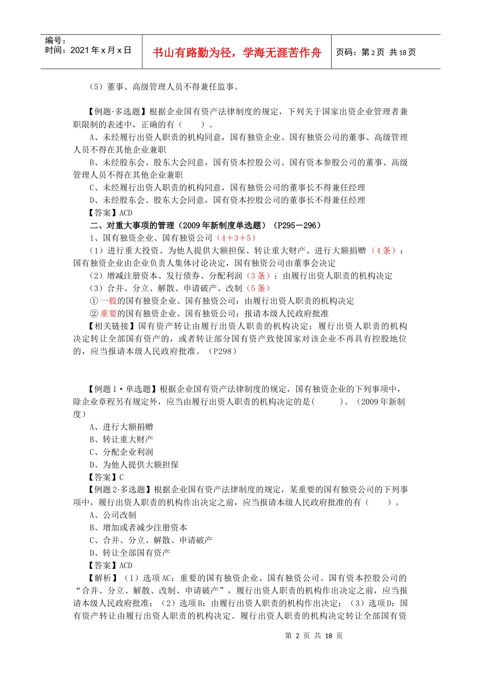 【经济金融】第七章企业国有资产法律制度_第2页