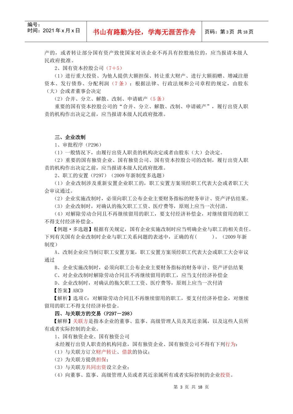 【经济金融】第七章企业国有资产法律制度_第3页