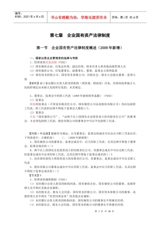 【经济金融】第七章企业国有资产法律制度