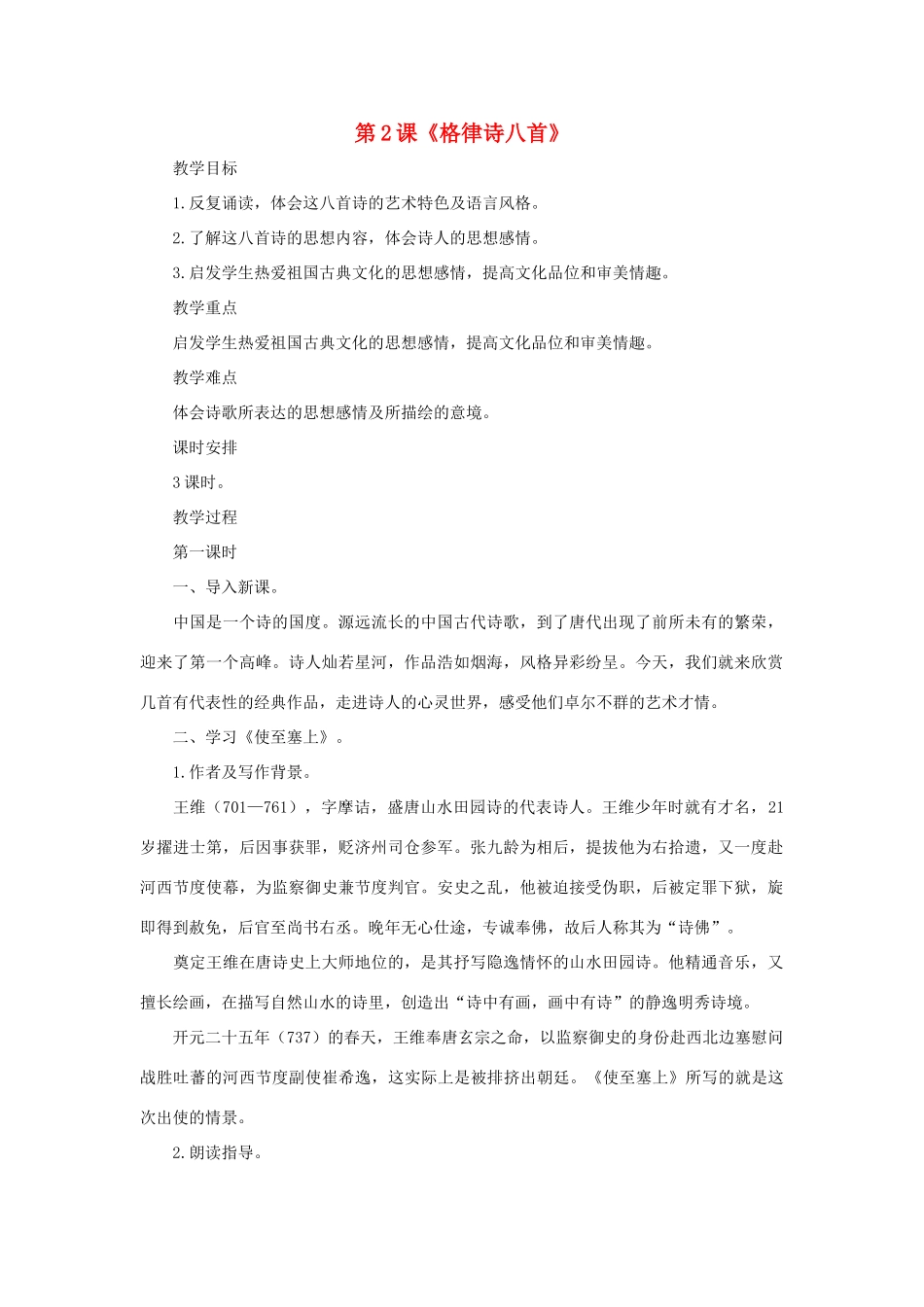 八年级语文下册 第2课《格律诗八首》教案1 长春版_第1页