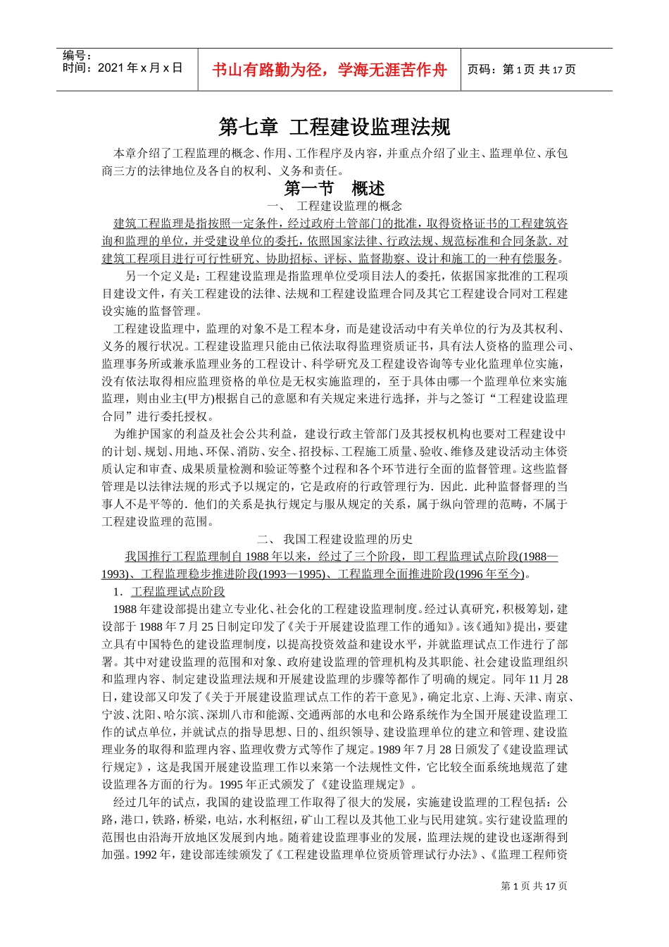 第七章__工程建设监理法规(DOC17页)_第1页