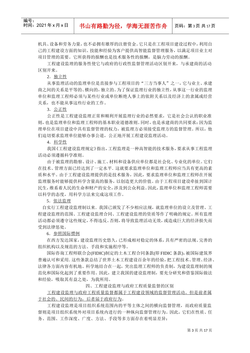 第七章__工程建设监理法规(DOC17页)_第3页