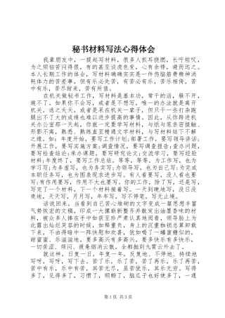 秘书材料写法心得体会