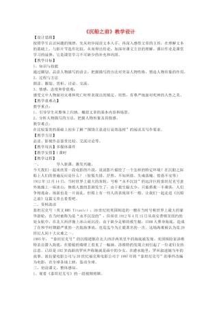 八年级语文下册 21《沉船之前》教学设计 沪教版五四制-沪教版初中八年级下册语文教案