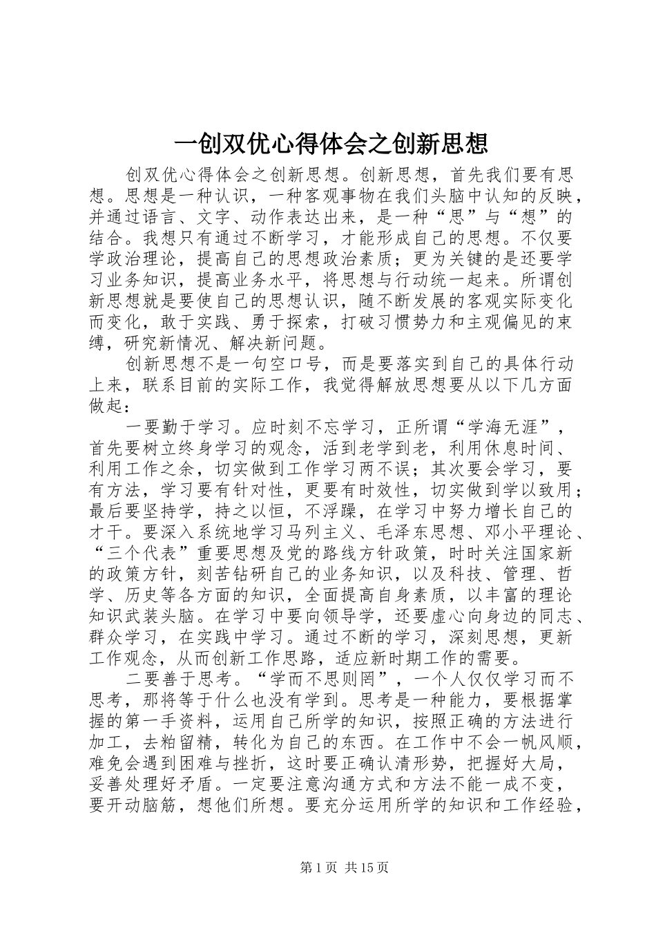 一创双优心得体会之创新思想_第1页