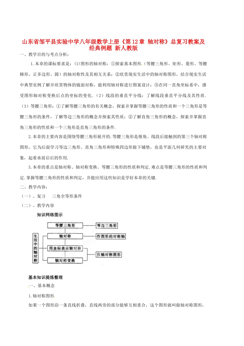 山东省邹平县实验中学八年级数学上册《第12章 轴对称》总复习教案及经典例题 新人教版_第1页