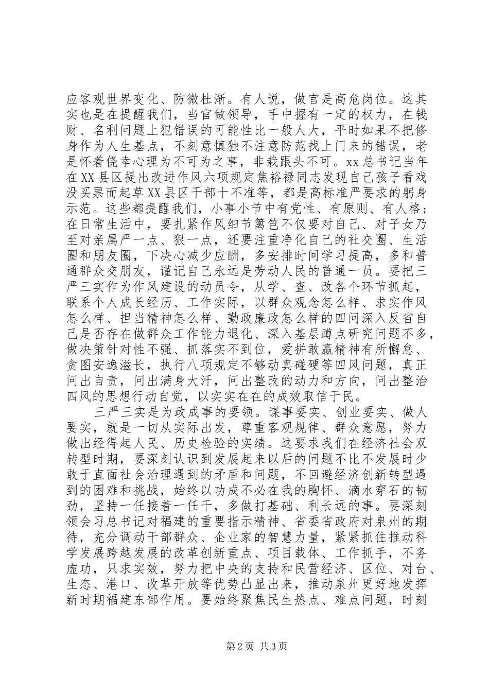 自觉践行“三严三实”,争当“三严三实”的好干部心得体会_第2页