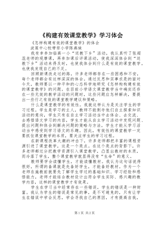 《构建有效课堂教学》学习体会