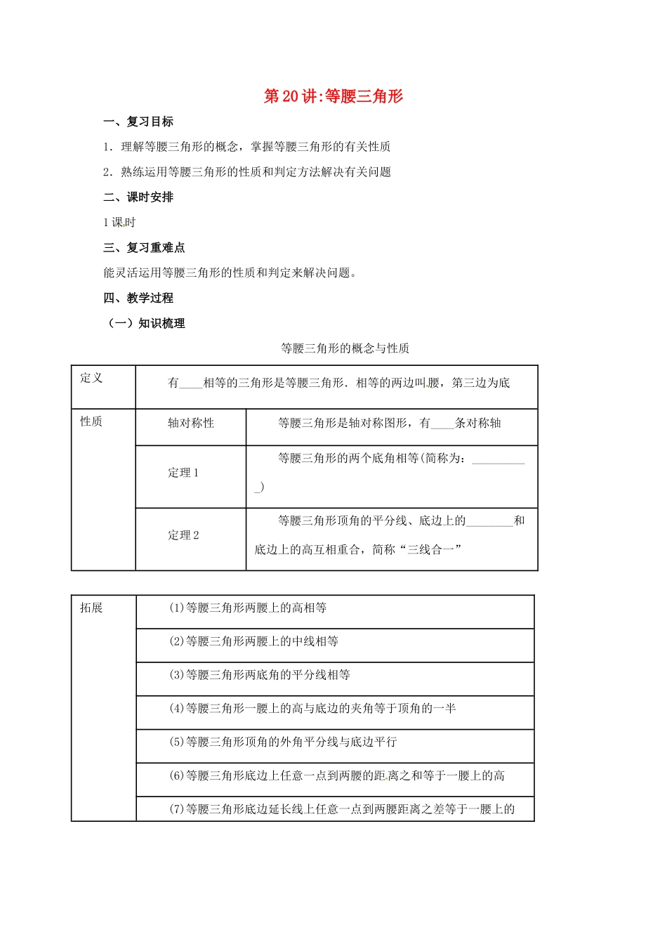 中考数学一轮复习 第20讲 等腰三角形教案-人教版初中九年级全册数学教案_第1页