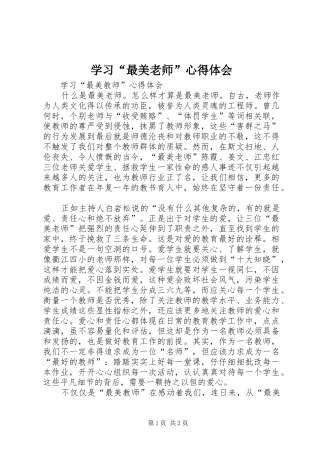 学习“最美老师”心得体会