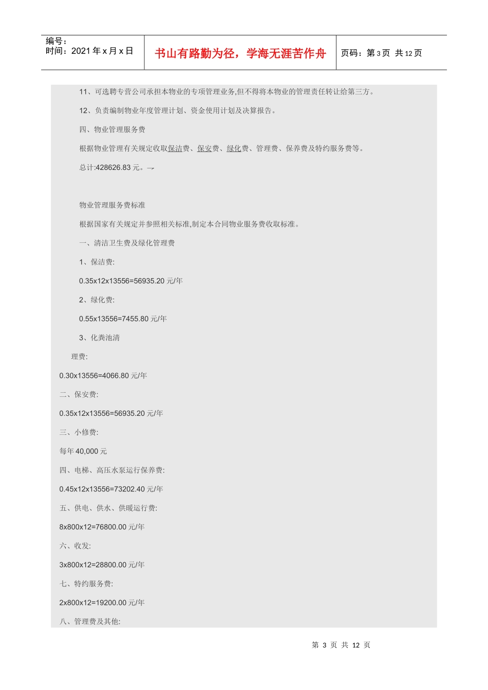 办公大楼物业管理委托合同_第3页
