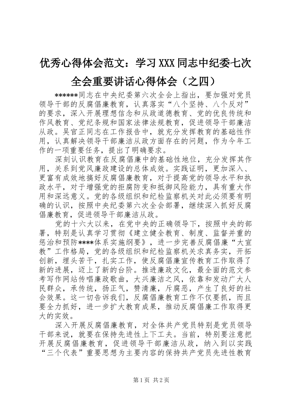优秀心得体会范文：学习XXX同志中纪委七次全会重要讲话心得体会（之四）_第1页
