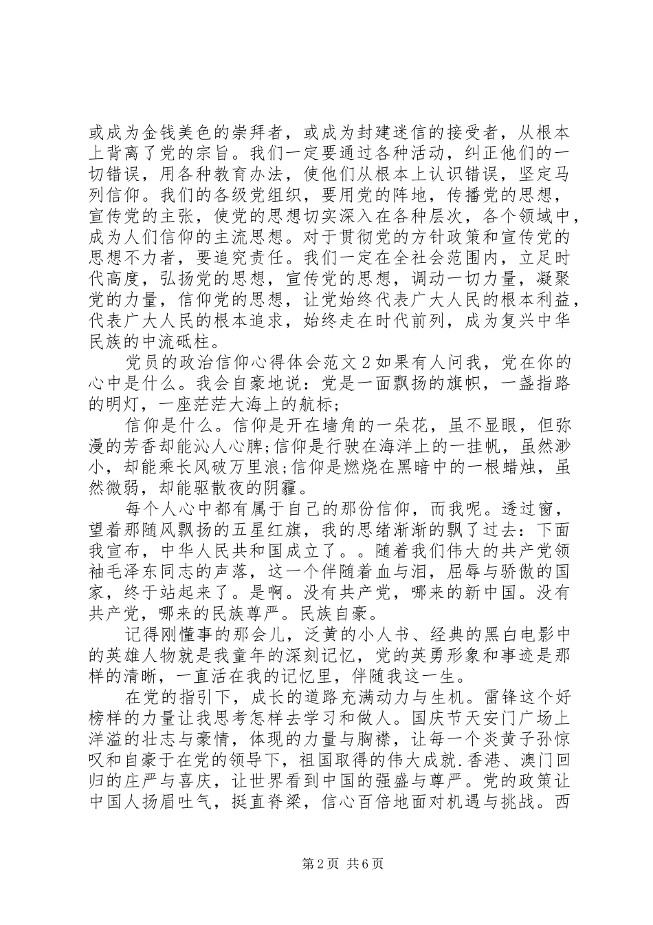 党员的政治信仰心得体会_第2页