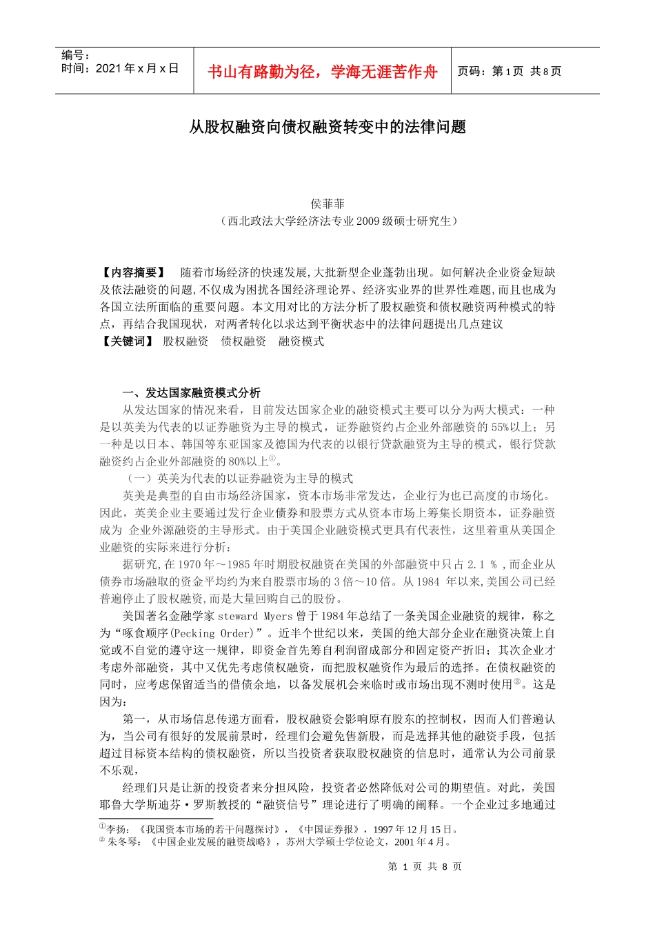 20 从股权融资向债权融资转变中的法律问题_第1页