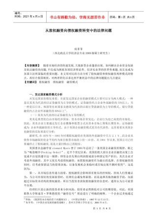 20 从股权融资向债权融资转变中的法律问题