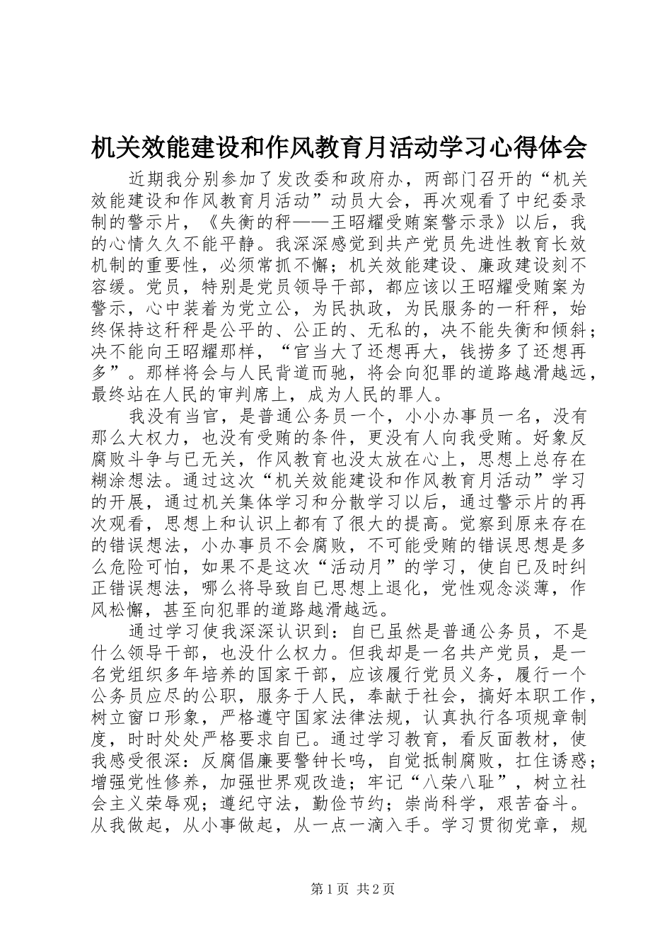 机关效能建设和作风教育月活动学习心得体会_第1页