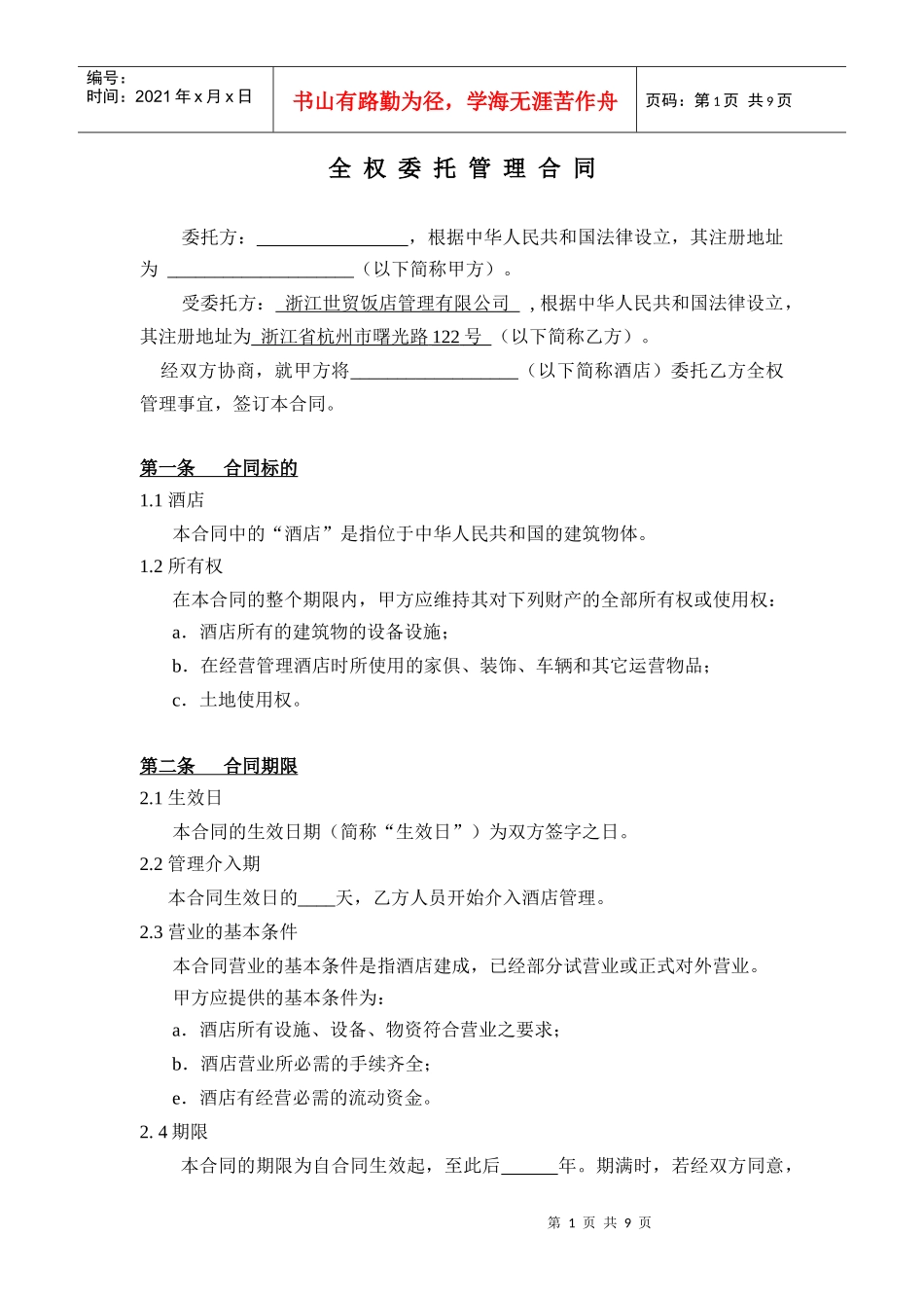 全权委托管理合同(不含开业内容)-空白_第2页