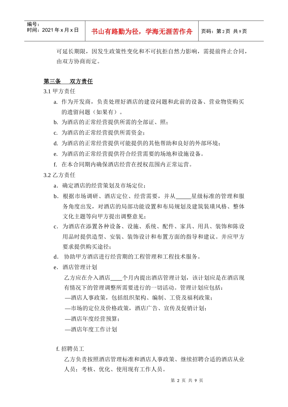 全权委托管理合同(不含开业内容)-空白_第3页