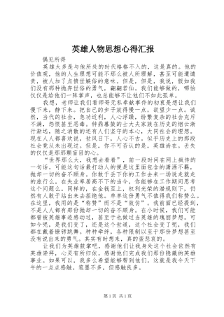 英雄人物思想心得汇报