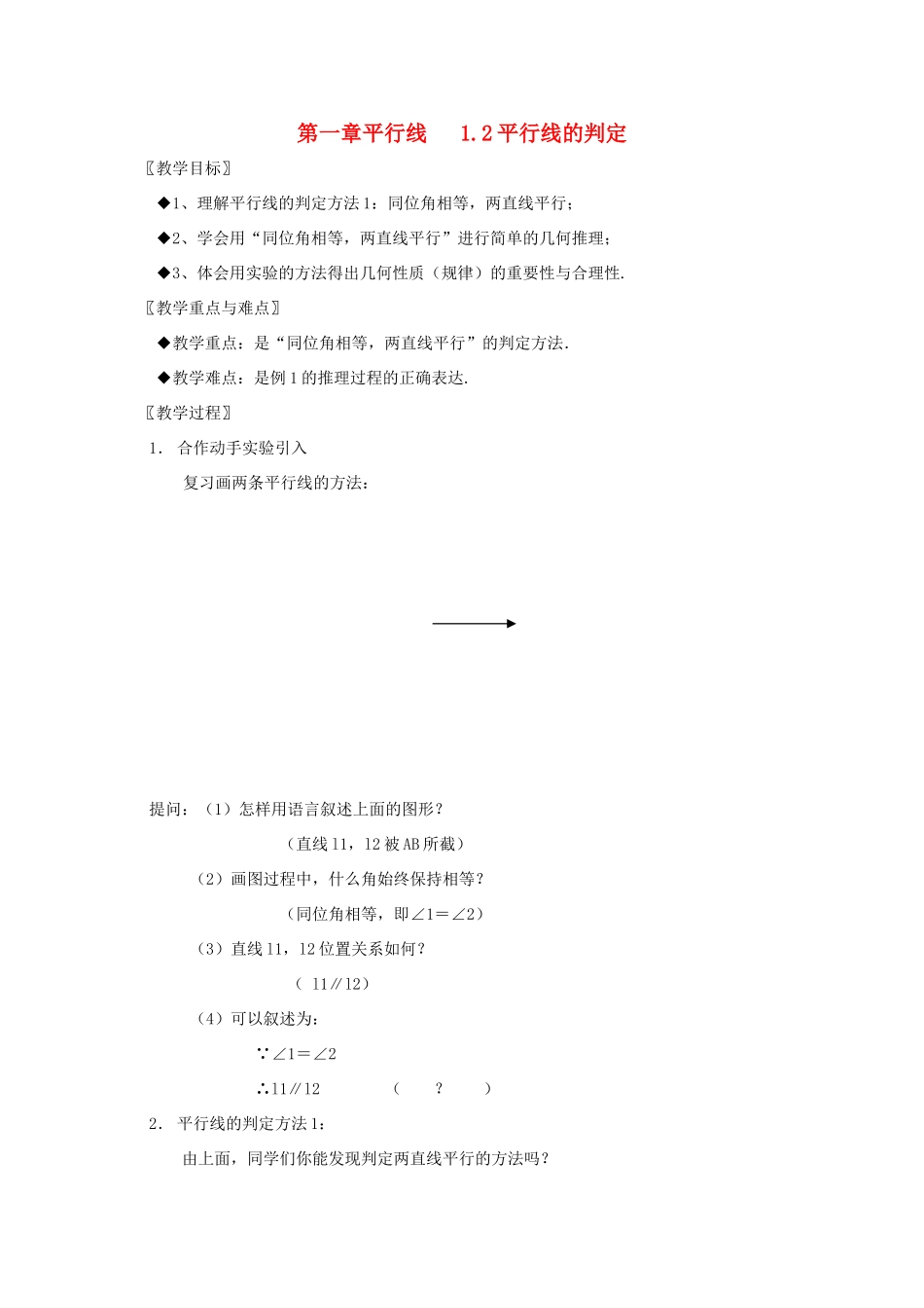 浙江省慈溪市横河初级中学八年级数学上册 1.2第二节平行线的判定教案 新人教版_第1页