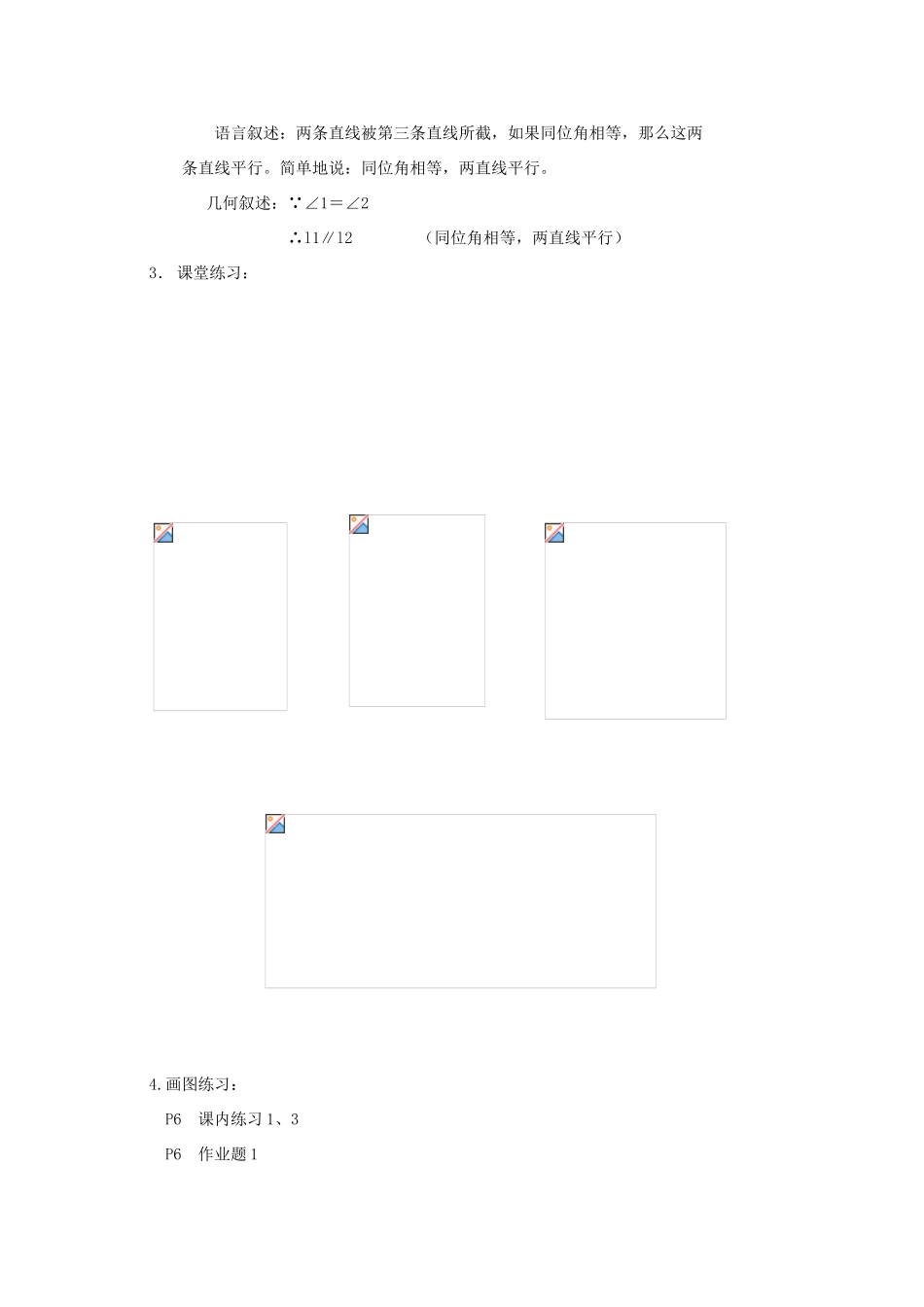 浙江省慈溪市横河初级中学八年级数学上册 1.2第二节平行线的判定教案 新人教版_第2页