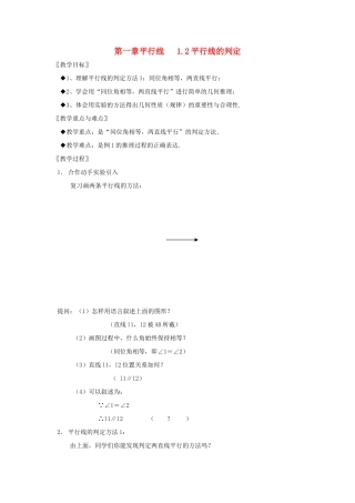 浙江省慈溪市横河初级中学八年级数学上册 1.2第二节平行线的判定教案 新人教版