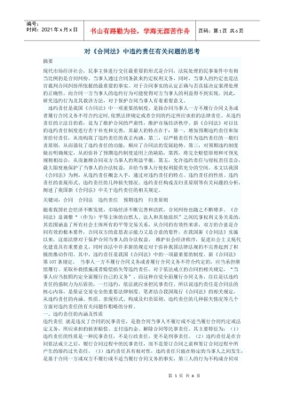 对《合同法》中违约责任有关问题的思考