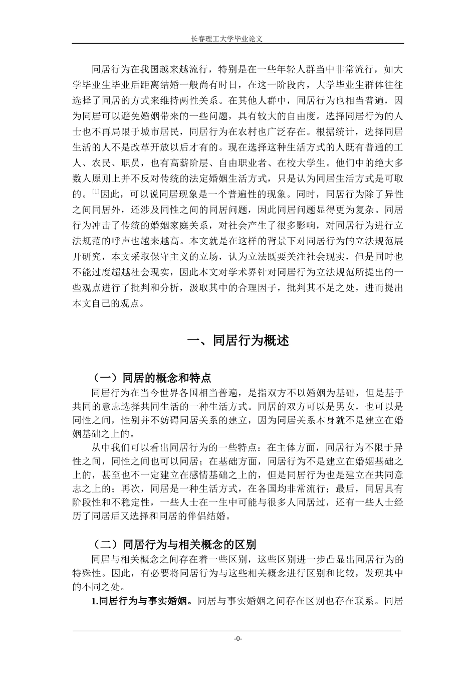 论同居行为的立法规范_第3页