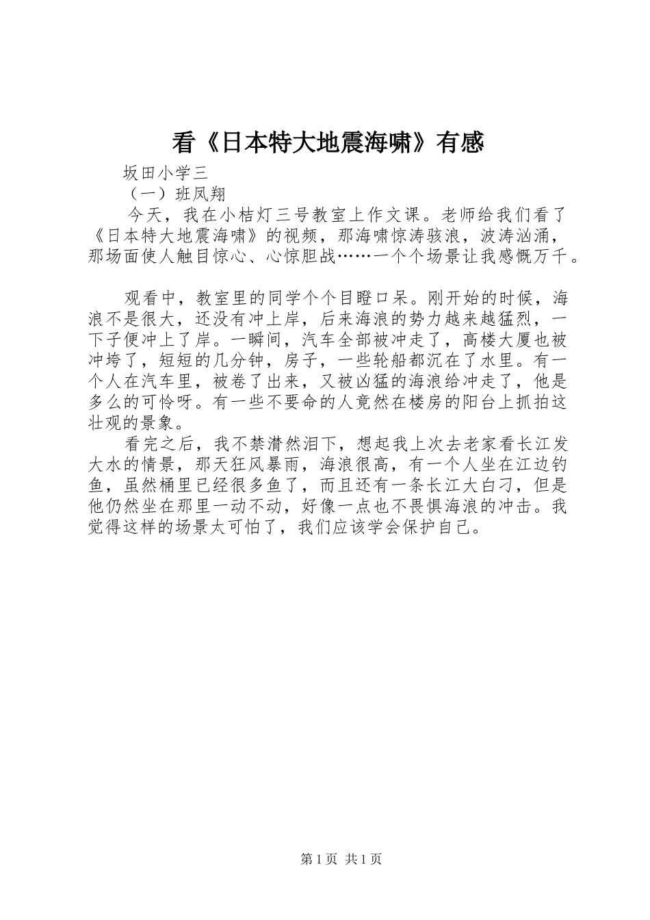 看《日本特大地震海啸》有感_第1页