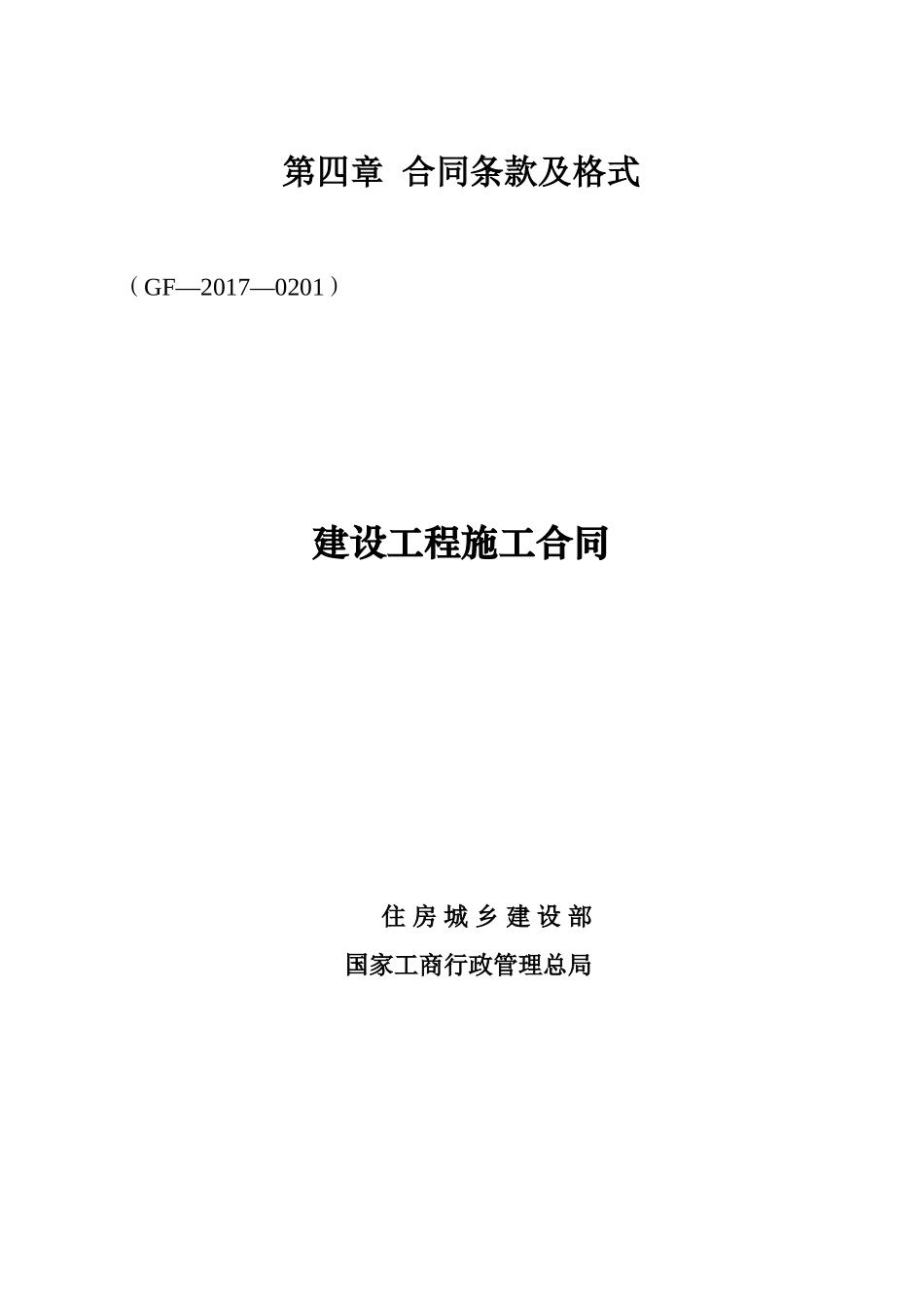 2017年建设施工合同(DOC41页)_第1页