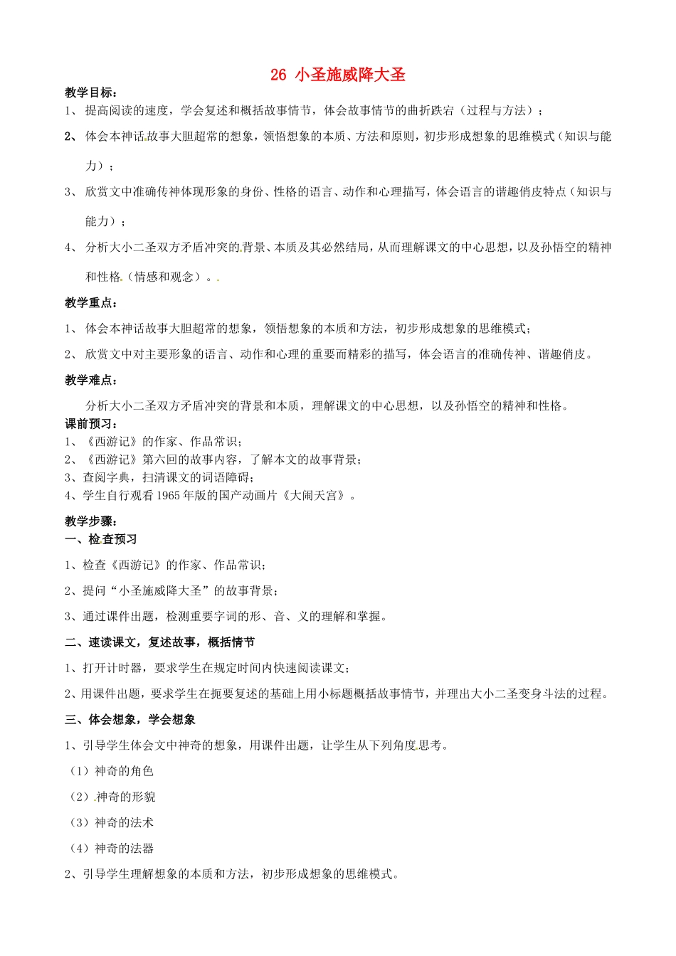 河南省濮阳市南乐县谷金楼乡中心校七年级语文上册 26 小圣施威降大圣教案 （新版）新人教版_第1页