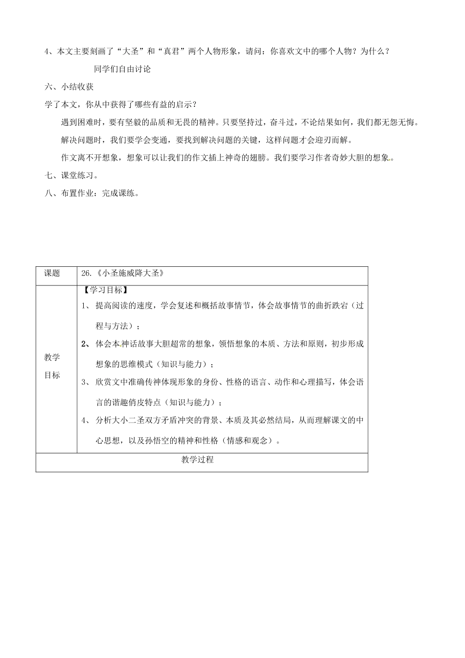 河南省濮阳市南乐县谷金楼乡中心校七年级语文上册 26 小圣施威降大圣教案 （新版）新人教版_第3页