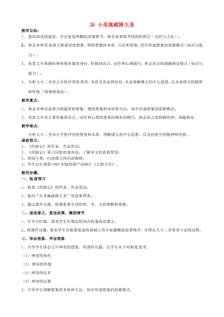 河南省濮阳市南乐县谷金楼乡中心校七年级语文上册 26 小圣施威降大圣教案 （新版）新人教版