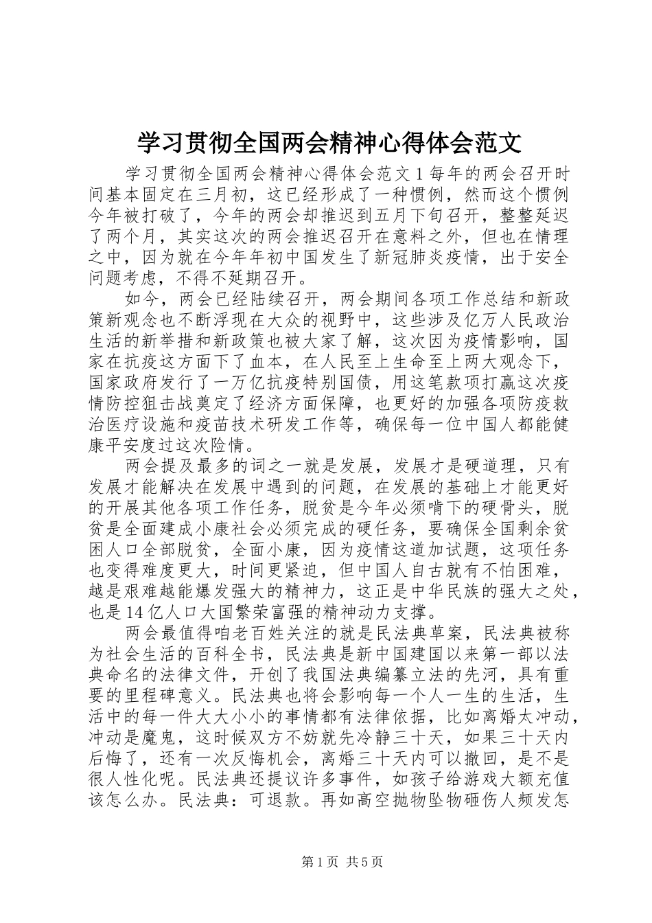 学习贯彻全国两会精神心得体会范文_第1页