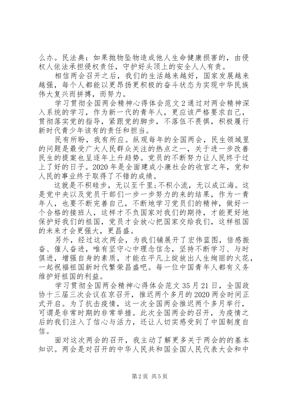 学习贯彻全国两会精神心得体会范文_第2页
