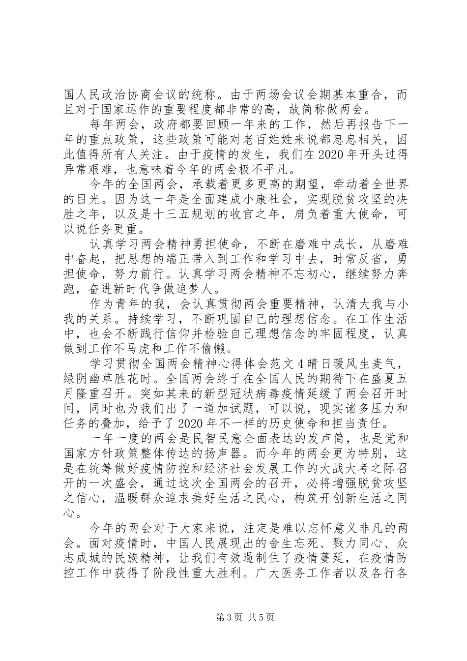 学习贯彻全国两会精神心得体会范文_第3页