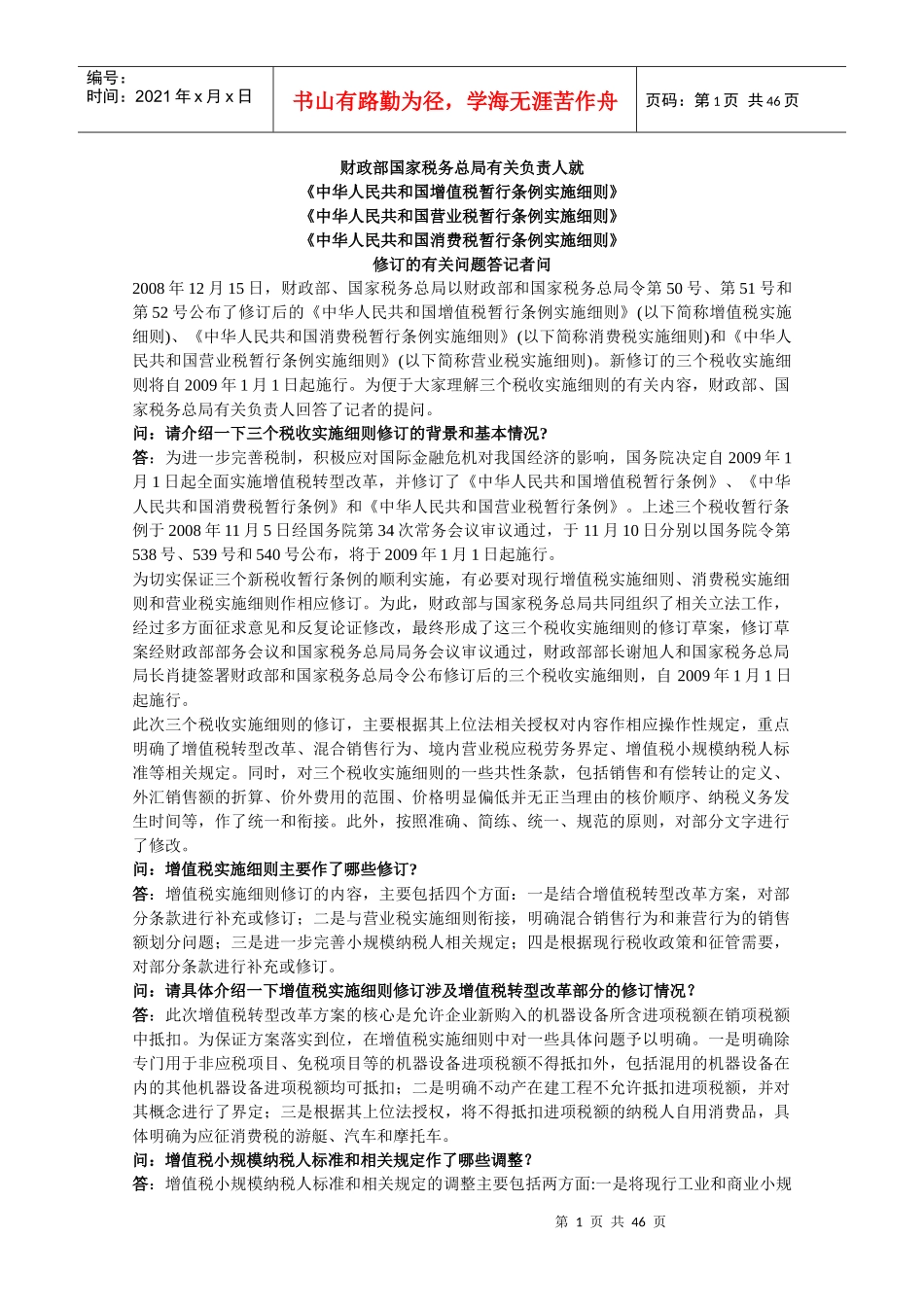 某某年注会旧制度税法新增法规_第1页