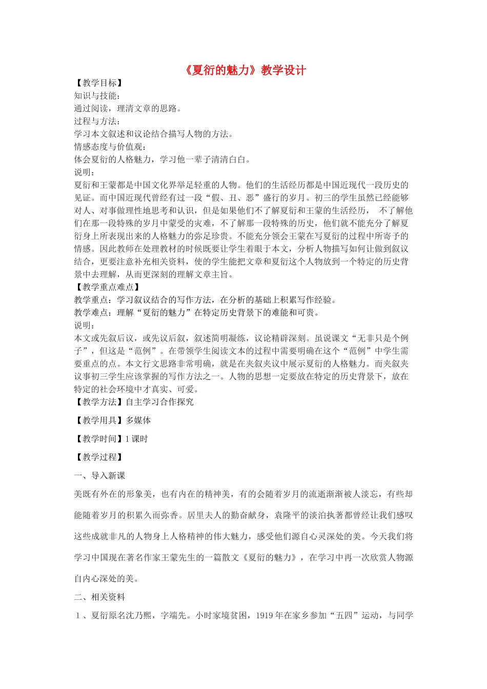 八年级语文下册 5《夏衍的魅力》教学设计 沪教版五四制-沪教版初中八年级下册语文教案_第1页