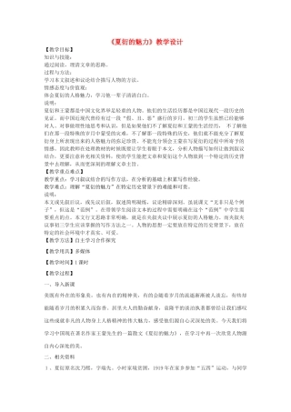 八年级语文下册 5《夏衍的魅力》教学设计 沪教版五四制-沪教版初中八年级下册语文教案