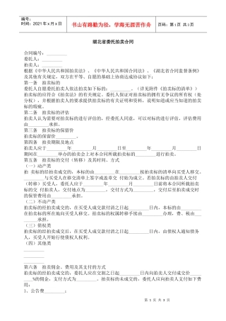 湖北省委托拍卖合同