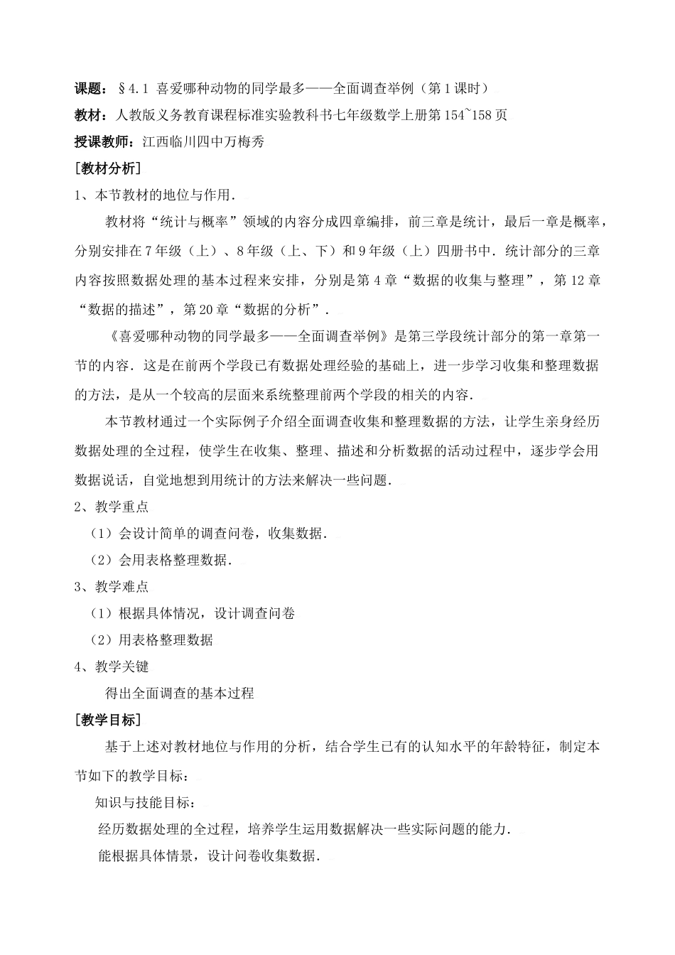 中考数学全国优质课说课教案精品——喜爱哪种动物的同学最多——全面调查举例_第2页