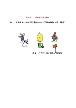 中考数学全国优质课说课教案精品——喜爱哪种动物的同学最多——全面调查举例